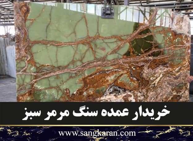 خریدار عمده سنگ مرمر سبز
