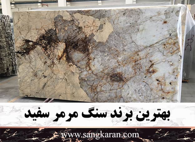 بهترین برند سنگ مرمر سفید