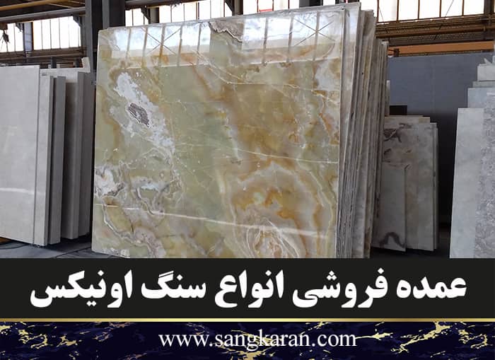 عمده فروشی انواع سنگ اونیکس