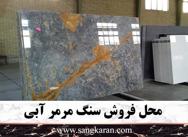 محل فروش سنگ مرمر آبی