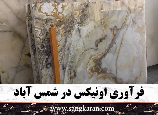 فرآوری اونیکس در شمس آباد