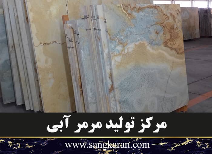 مرکز تولید مرمر آبی