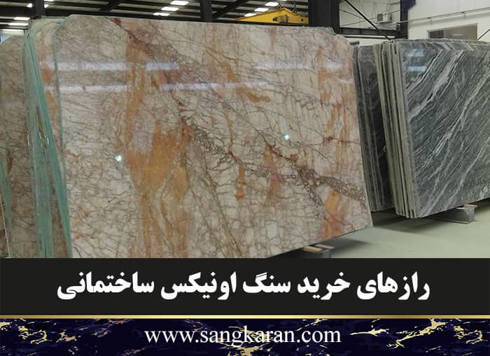 رازهای خرید سنگ اونیکس ساختمانی