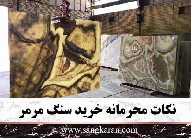 نکات محرمانه خرید سنگ مرمر