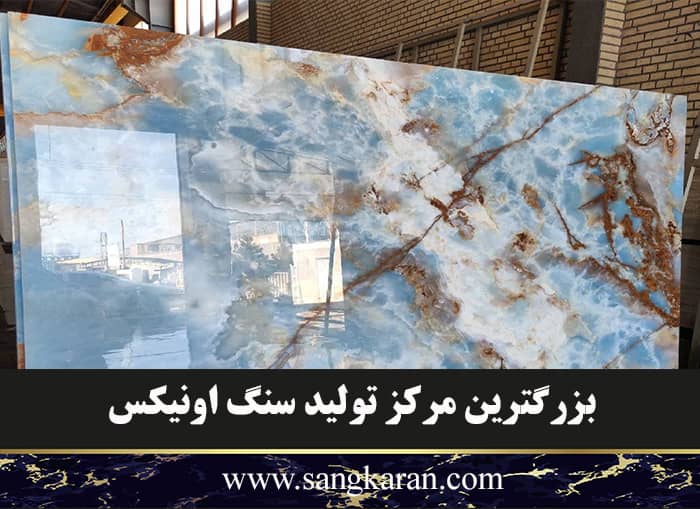 بزرگترین مرکز تولید سنگ اونیکس