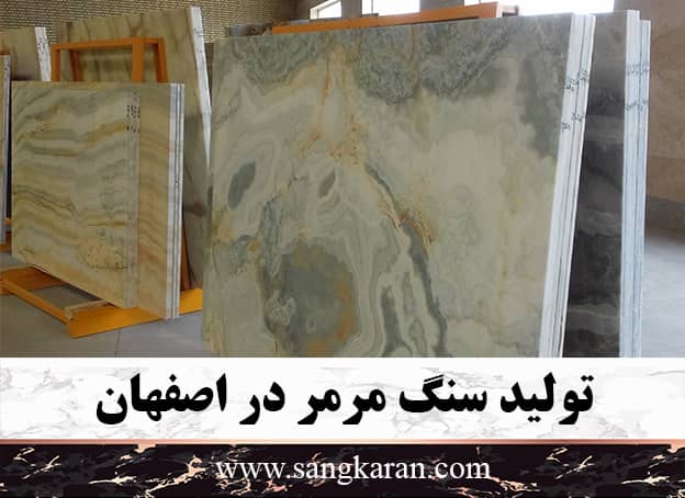 تولید سنگ مرمر در اصفهان