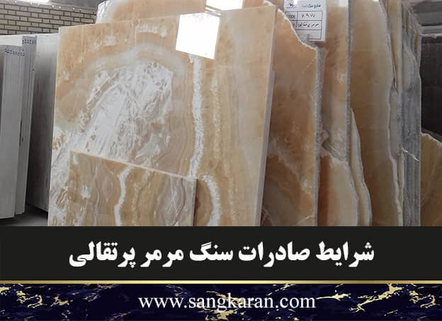 شرایط صادرات سنگ مرمر پرتقالی