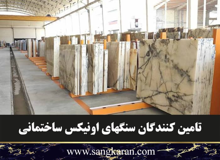 تامین کنندگان سنگهای اونیکس
