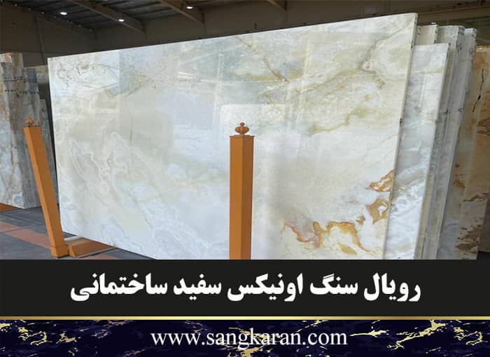 رویال سنگ اونیکس سفید ساختمانی