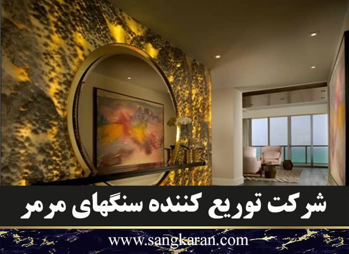 شرکت توزیع کننده سنگهای مرمر