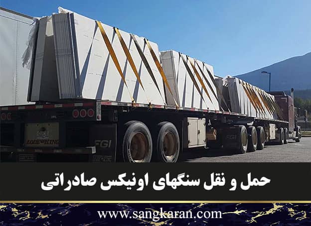 حمل و نقل سنگهای اونیکس صادراتی