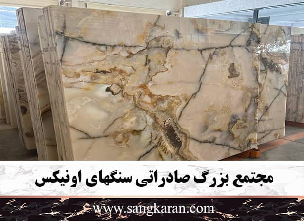 مجتمع بزرگ صادراتی سنگهای اونیکس