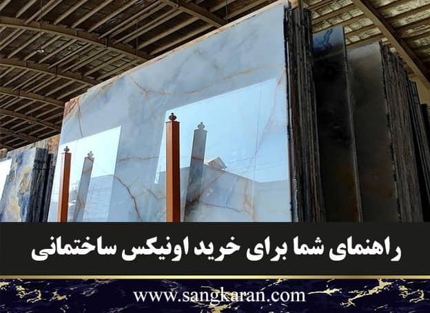 راهنمای شما برای خرید سنگ اونیکس