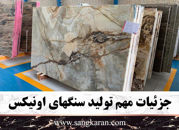 جزئیات مهم تولید سنگهای اونیکس