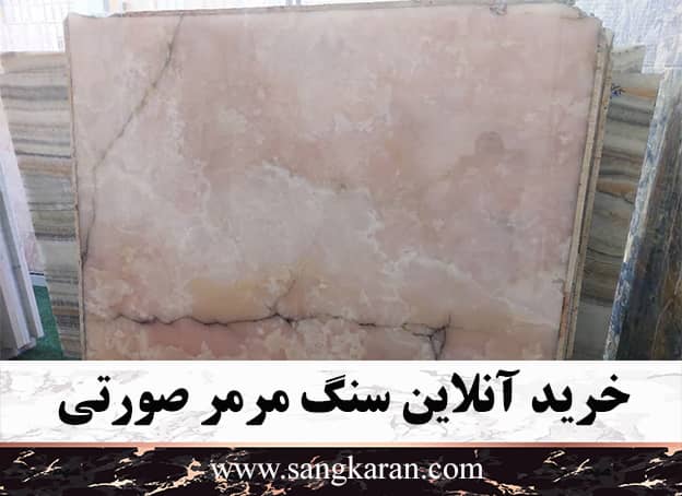 خرید آنلاین سنگ مرمر صورتی