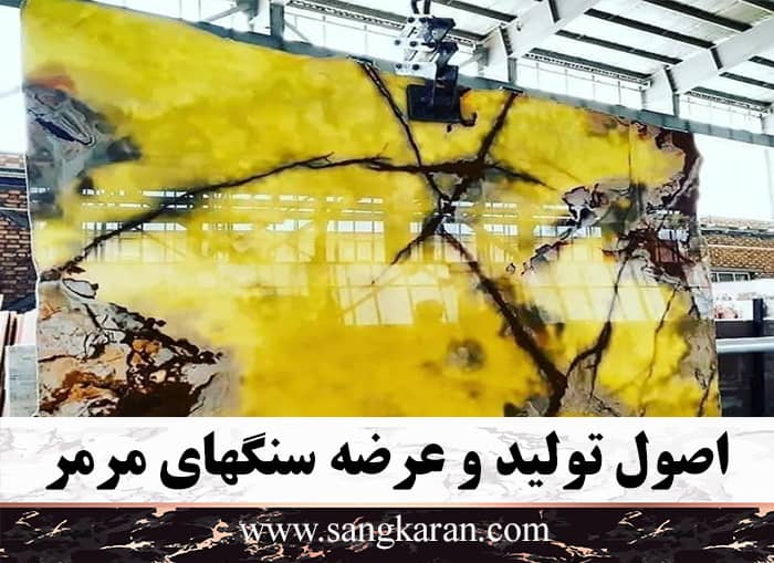 اصول تولید و عرضه سنگهای مرمر
