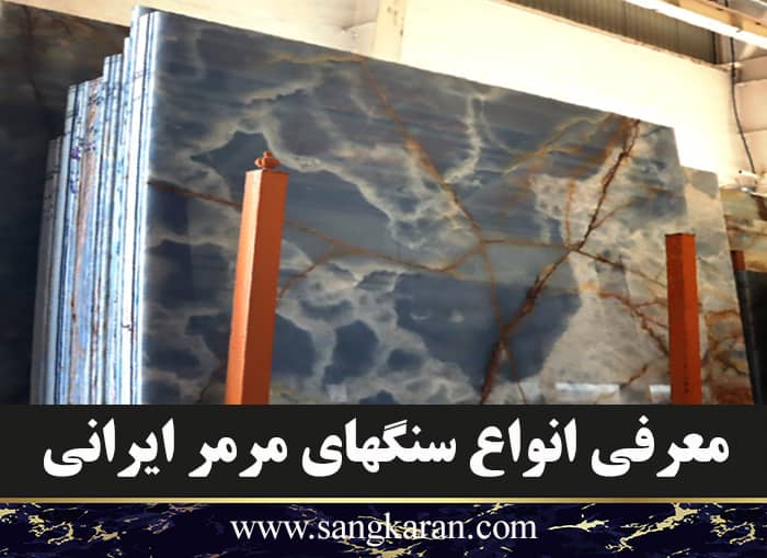 معرفی انواع سنگهای مرمر ایرانی
