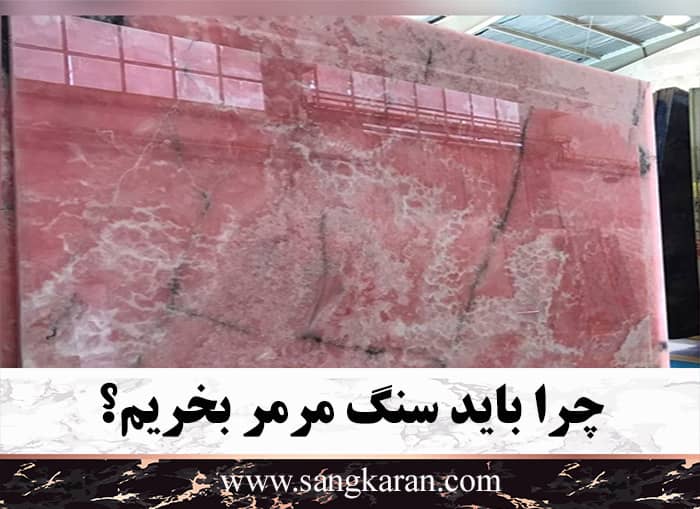 چرا باید سنگ مرمر بخریم