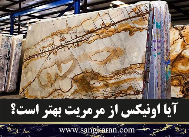 آیا اونیکس از مرمریت بهتر است