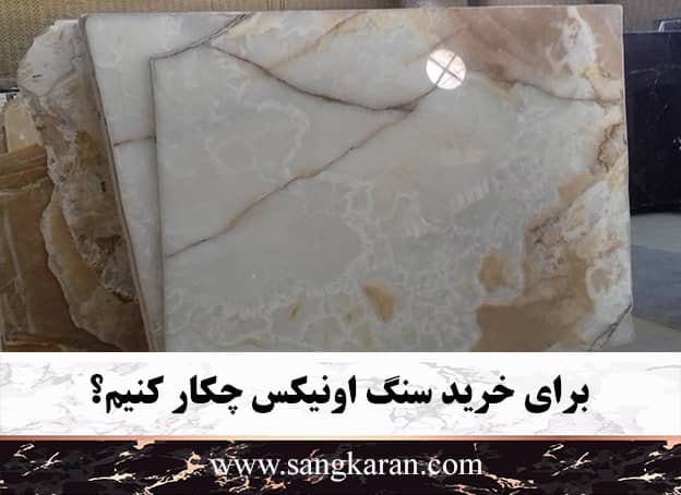 برای خرید سنگ اونیکس چکار کنیم