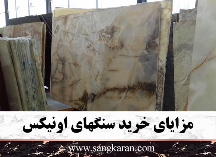 مزایای خرید سنگهای اونیکس