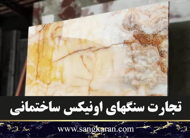 تجارت سنگهای اونیکس ساختمانی