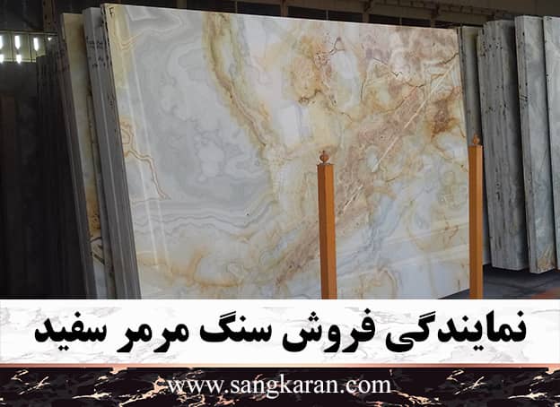 نمایندگی فروش سنگ مرمر سفید