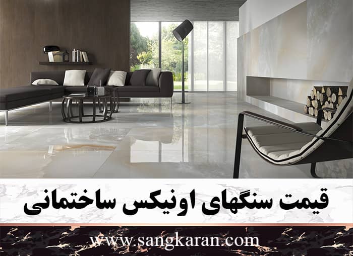 قیمت سنگهای اونیکس ساختمانی