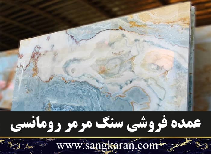 عمده فروشی سنگ مرمر رومانسی