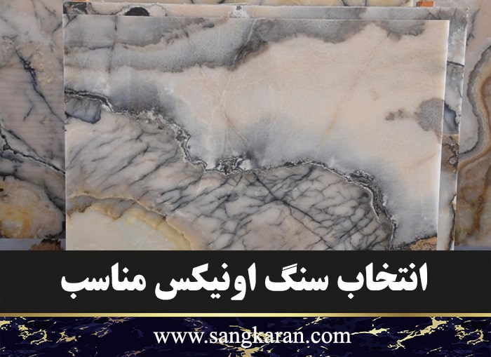 انتخاب سنگ اونیکس مناسب