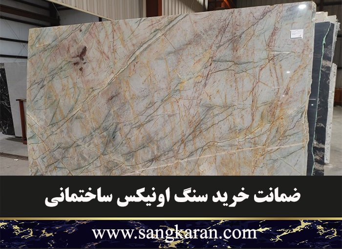 ضمانت خرید سنگ اونیکس ساختمانی