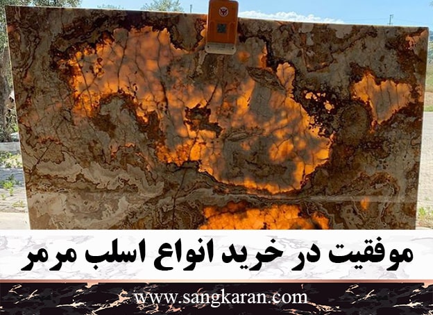 موفقیت در خرید انواع اسلب مرمر