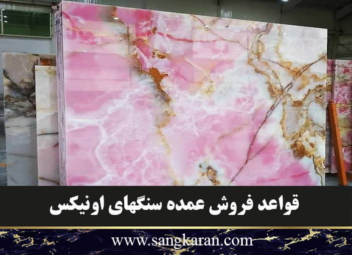 قواعد فروش عمده سنگهای مرمر