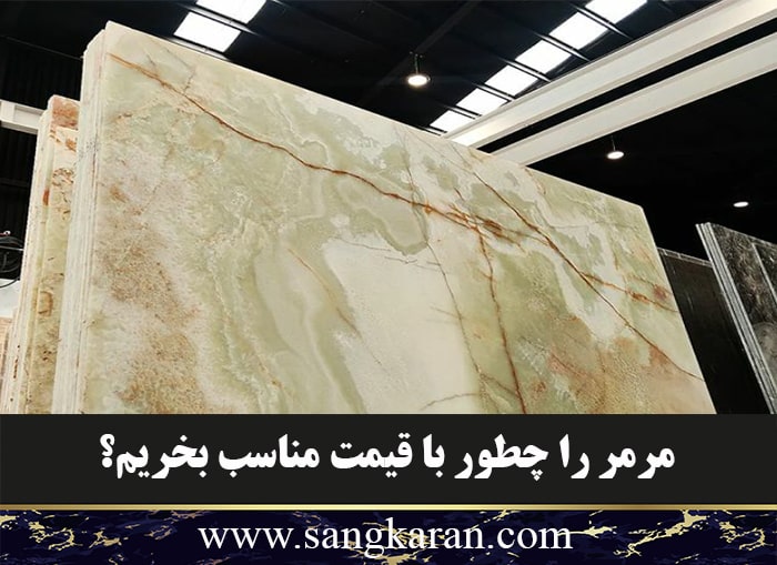 مرمر را چطور با قیمت مناسب بخریم