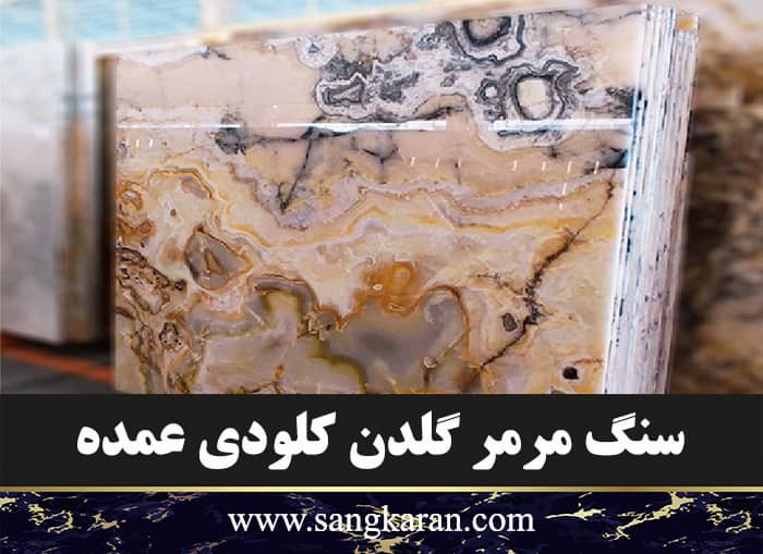 سنگ مرمر گلدن کلودی عمده