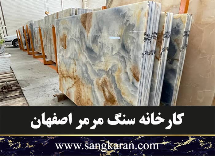 کارخانه سنگ مرمر اصفهان