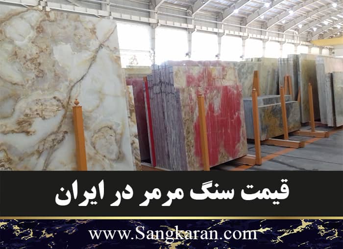 قیمت سنگ مرمر در ایران