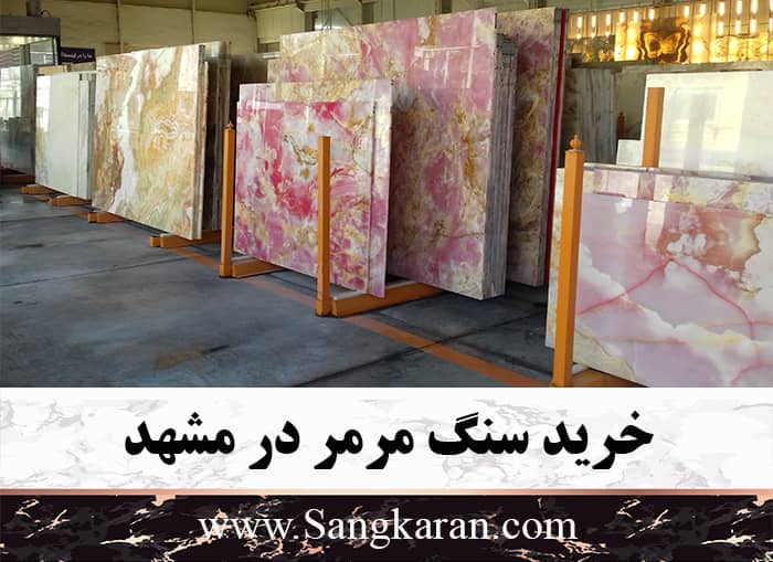 خرید سنگ مرمر در مشهد