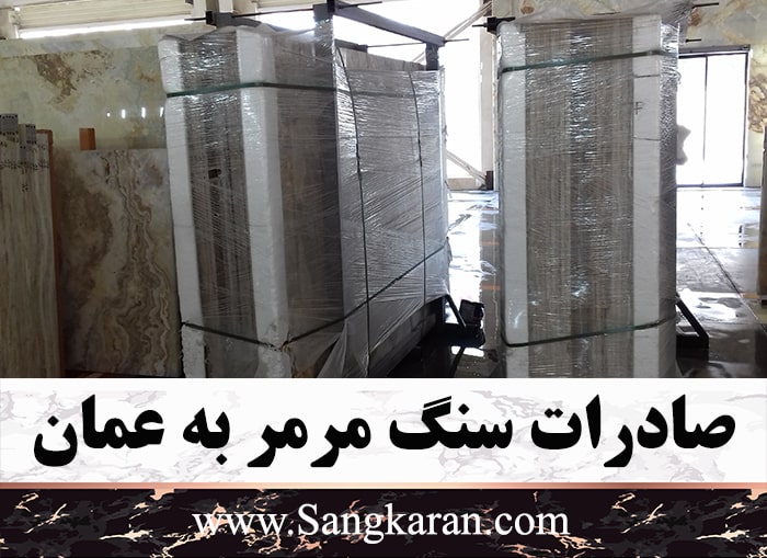 صادرات سنگ مرمر به عمان