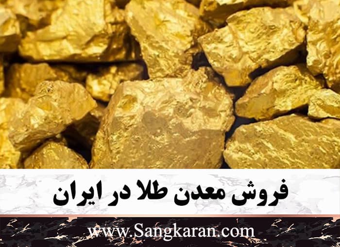 خرید بهترین معدن طلای ایران